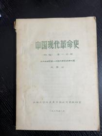 中国现代革命史