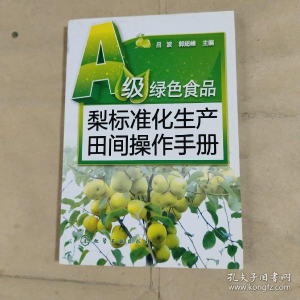 A级绿色食品：梨标准化生产田间操作手册