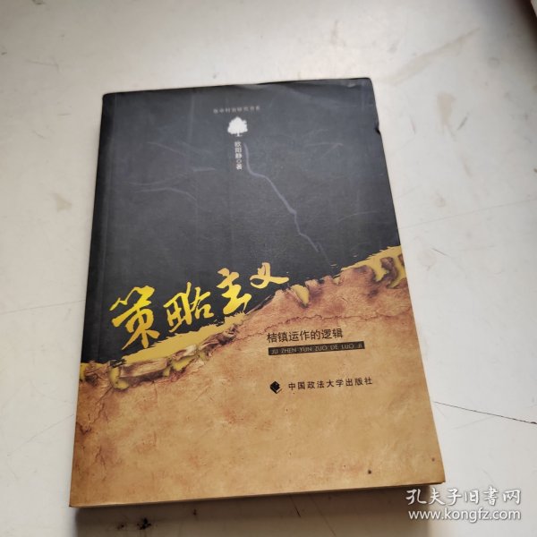 策略主义：桔镇运作的逻辑