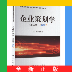 企業(yè)策劃學(xué)(第二版)增訂版