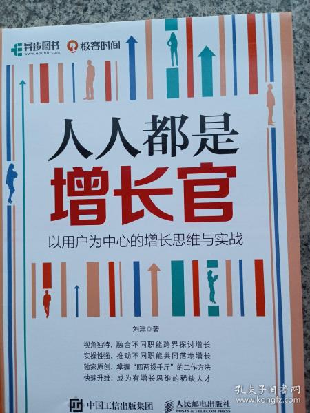 人人都是增长官：以用户为中心的增长思维与实战