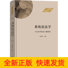 系统论法学——《社会中的法》解读本(名家名著解读系列)