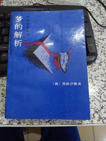 梦的解析：作家参考丛书