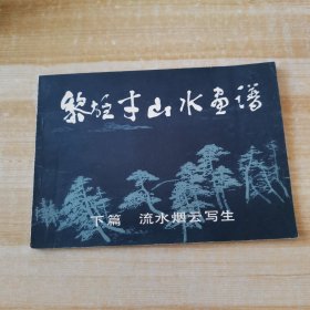 黎雄才山水画谱 下篇