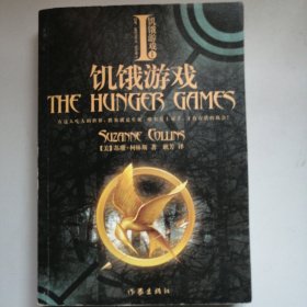 饥饿游戏
