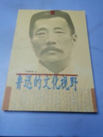 鲁迅的文化视野——回望文化丛书