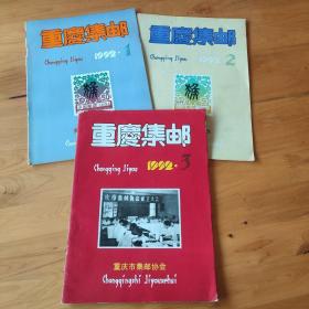 重庆集邮1992/1 2 3（3册合售）
