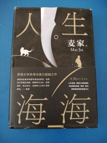 麦家：人生海海（茅盾文学奖得主麦家2019年强力之作）