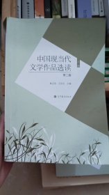 中国现当代文学作品选读.上册