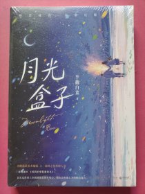 月光盒子（人气言情作者半截白菜 高口碑代表作，暗恋是个秘密，只怕久别重逢）
