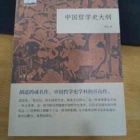 中国哲学史大纲（国民阅读经典·平装）