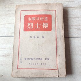 中国共产党烈士传（50年版朝鲜文）