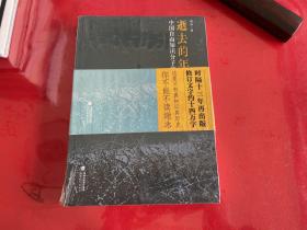 逝去的年代：中国自由知识分子的命运（未拆封，侧书口塑封膜有开裂）