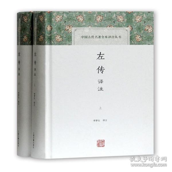 左传译注(全2册) 中国哲学  新华正版