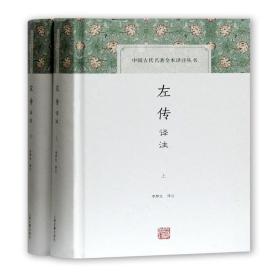 左传译注(全2册) 中国哲学  新华正版