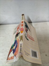 名侦探柯南：特别篇29