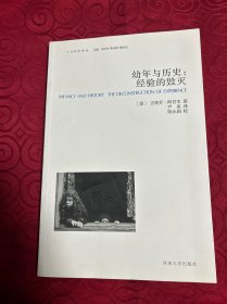 幼年与历史：经验的毁灭