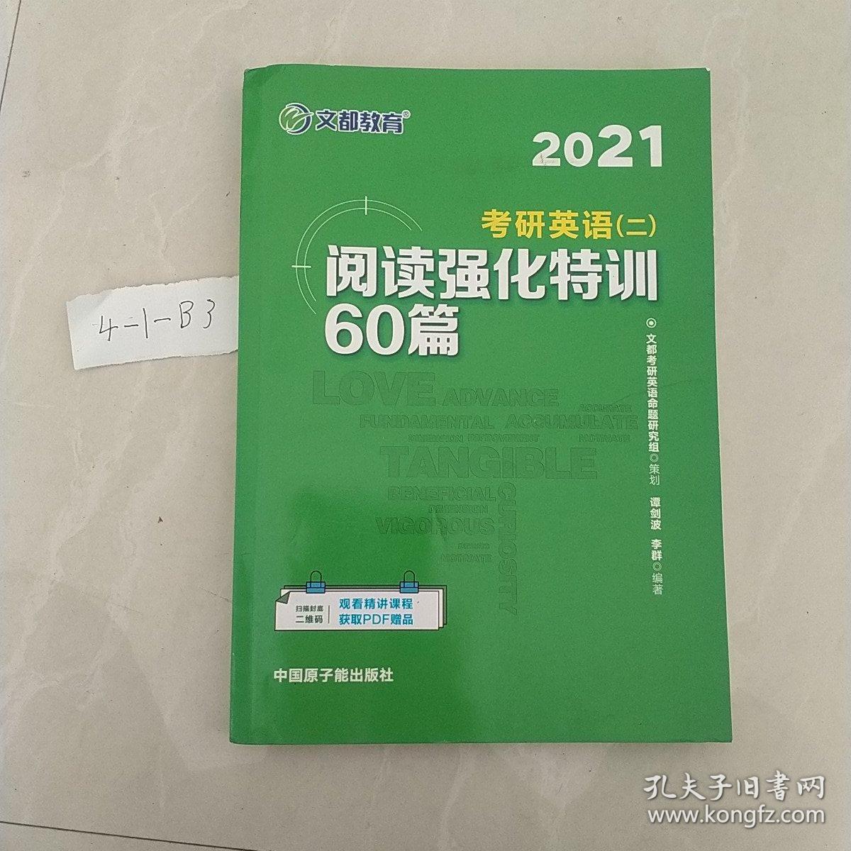 ，，文都教育  谭剑波 李群  2021考研英语二阅读强化特训60篇