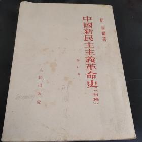 中国新民主主义革命史