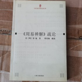 《周易禅解》疏论