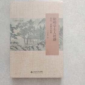 阳明学士人社群：历史、思想与实践