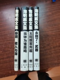 海明威文集（老人与海 丧钟为谁而鸣 永别了武器 太阳照常升起 4册）
