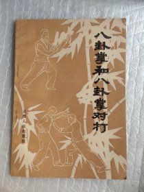 八卦掌和八卦掌对打