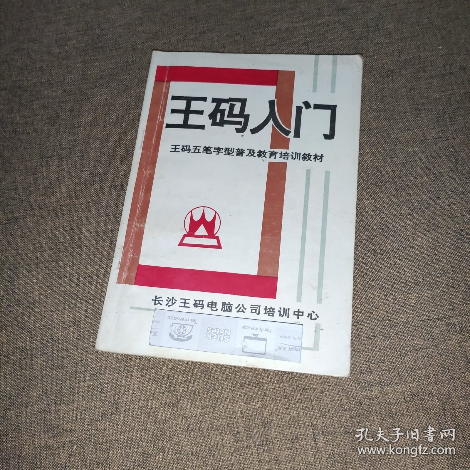 王码入门（王码五笔字型普及教育培训教材）