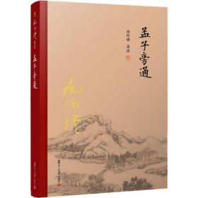 孟子旁通（全新精装版）