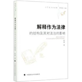 解释作为法律的结构及其对法治的影响/法学方法论丛书 9787562087380 陈辉|总主编:舒国滢 中国政法