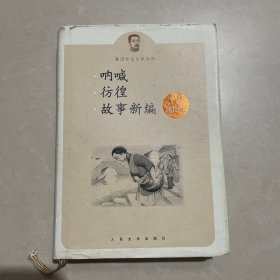 呐喊 彷徨 故事新编：鲁迅作品名家插图