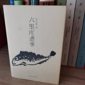 六里庄遗事