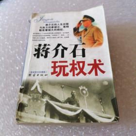 蒋介石玩权术：蒋介石的权谋术是集几千年官场政治之大成者