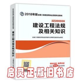 二级建造师 2018教材 2018全国二级建造师执业资格考试用书建设工程法规及相关知识