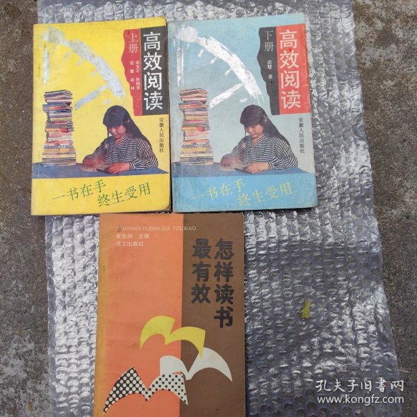 高效阅读(上、下)*怎样读书最有效 (3册)