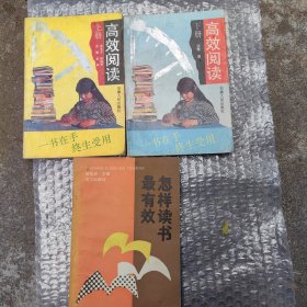 高效阅读（上、下）*怎样读书最有效 （3册）