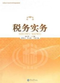 税务实务 刘生华主编 9787811355192