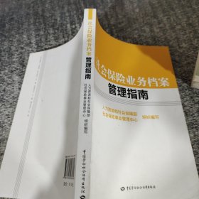 社会保险业务档案管理指南