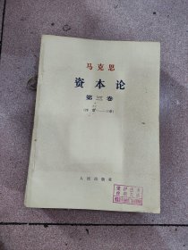 资本论（16开大字本 第三卷(全13册）