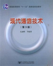 现代通信技术第三3版纪越峰北京邮电大学出版社9787563522613
