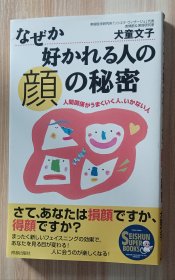 日文书 なぜか好かれる人の颜の秘密―人间関系がうまくいく人、いかない人 (SEISHUN SUPER BOOKS) 単行本 犬童 文子 (著)