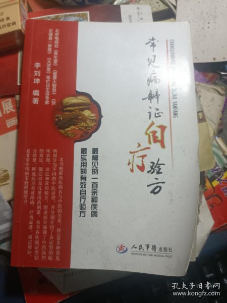 常见病辩证自疗验方 （私藏品较好