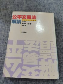 公平交易法解读