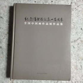 纪念潘累兹诞辰一百周年全国中国画展览作品集