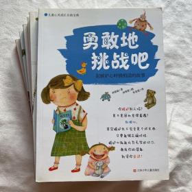 儿童心灵成长自助宝典·勇敢地挑战吧：起嫉妒心时悄悄读的故事《我不哭》《别害怕学习》
《我不再生气》《我想变漂亮》《我不怕孤独》
《勇敢的挑战吧》