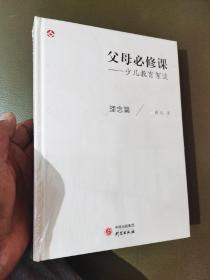 父母必修课-少儿教育絮谈（理念篇+方法篇）《未拆封两本合售》