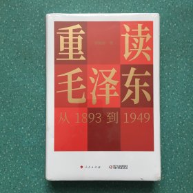 重读毛泽东，从1893到1949【全新塑封】