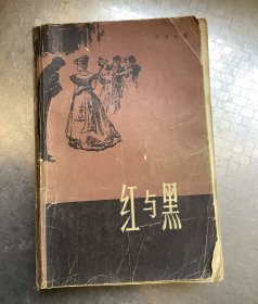 老名著：红与黑