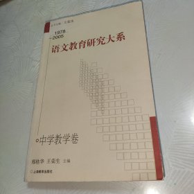 1978～2005语文教育研究大系 中学教学卷