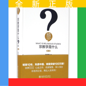 宗教学是什么(第2版)(精)/人文社会科学是什么